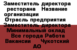 Заместитель директора ресторана › Название организации ­ Burger King › Отрасль предприятия ­ Заместитель директора › Минимальный оклад ­ 1 - Все города Работа » Вакансии   . Чукотский АО